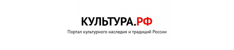 КУЛЬТУРА.РФ
